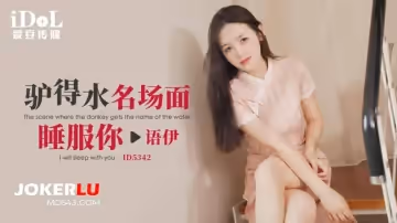 愛豆傳媒.ID5342.語伊.驢得水名場面睡服你