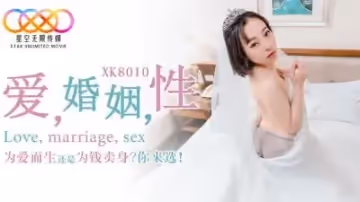 【星空傳媒】XK8010_愛_婚姻_性_為愛而生還是為錢賣身？你來選！