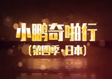 【日本逆輸出】莞式服務驚現風俗場！爆乳軍團帝王級體驗 皇家服務讓你硬到明治維新