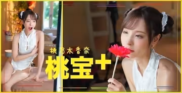 絕頂高潮！痴女桃子的狂插實錄超詳解析【激震肉體碰撞】
