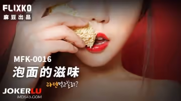 麻豆傳媒映畫xFLICKO.MFK-0016.泡麵的滋味