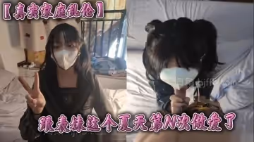 真實家庭亂倫跟表妹這個夏天第N次做愛了開始這小騷貨還有點生疏經過一個假期的聯繫小騷貨越來越熟練了雖然操了這麼久但是看到小騷貨穿著jk