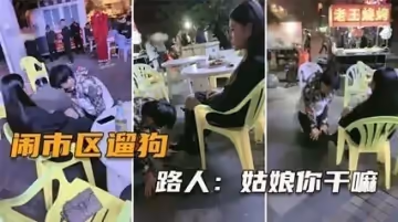 全網瘋傳！真空上陣鬧市裸遛 蜜桃臀晃動路人圍觀拍到腿軟 完整高潮實錄