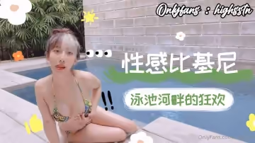 比基尼泳池河畔狂歡.