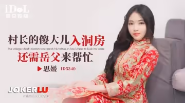 愛豆傳媒.ID5340.思嬡.村長的傻大兒入洞房還需岳父來幫忙
