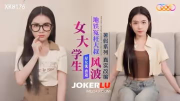 星空無限傳媒.XK8176.香菱.女大學生地鐵冤枉大叔風波