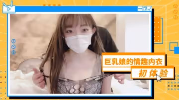 巨乳美娘情趣內衣初次嘗試… 挑逗手法讓您血脈賁張！