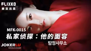 麻豆傳媒映畫xFLICKO.MFK-0015.私家偵探之他的面容
