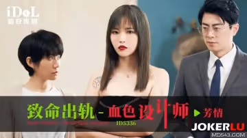 愛豆傳媒.ID5336.芳情.致命出軌之血色設計師