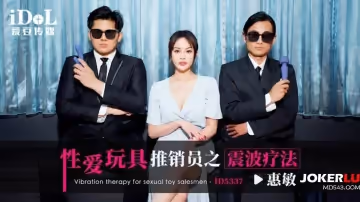愛豆傳媒.ID5337.惠敏.性愛玩具推銷員之震波療法