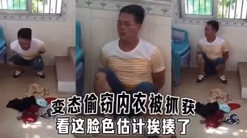 變態偷竊內衣被抓獲看這臉色估計挨揍了