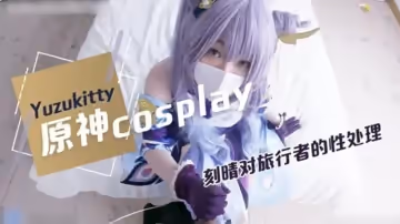 柚子貓原神Cosplay,對旅行者的性處理