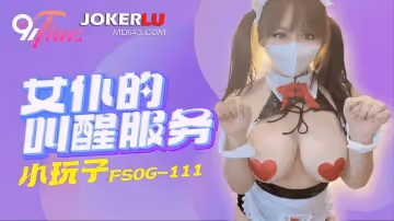 扣扣傳媒x91Fans.FSOG-111.小玩子.女僕的叫醒服務