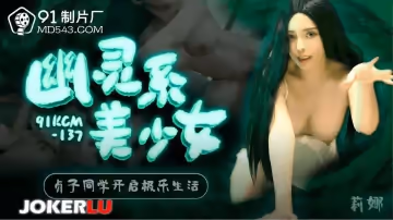 91製片廠.91KCM-137.莉娜.幽靈系美少女