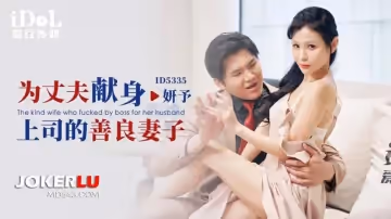 愛豆傳媒.ID5335.妍予.為丈夫獻身上司的善良妻子