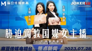 麻豆傳媒映畫.MD-0292.宋雨川.李蓉蓉.脅迫調教國媒主播.一王二後操翻兩騷逼