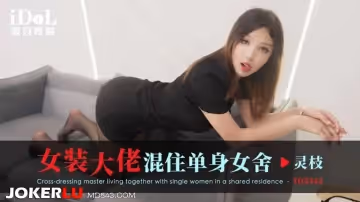 愛豆傳媒.ID5343.靈枝.女裝大佬混住單身女舍