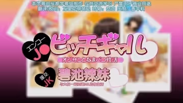 第1集援交jk和碧池辣妹與大叔一起沉迷的性生活