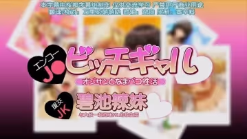 第2集援交jk和碧池辣妹與大叔一起沉迷的性生活