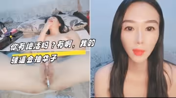 【主播真會玩】你有絕活嗎？有啊，我的騷逼會抽華子