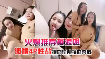 操浪姐超養眼下海4P性戰操的玩的奔放..