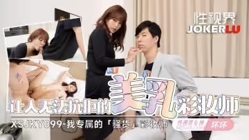 性視界傳媒.xsjky099.壞壞.讓人無法抗拒的美乳彩妝師