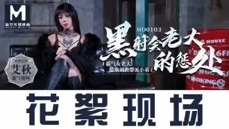 MD0103 黑社會女老大的懲罰情慾調教幫派小弟 艾秋
