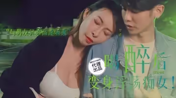 夢碟SZL-011.喝醉後變身淫蕩痴女與男友兄弟高速騎車