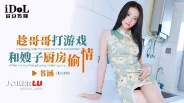 愛豆傳媒.ID5330.書涵.趁哥哥打遊戲和嫂子廚房偷情
