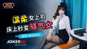 星空無限傳媒.XKGA003.欣欣.打開溫柔女上司的淫蕩開關