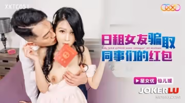 星空无限传媒.XKTC051.仙儿嫒.日租女友骗取同事们的红包