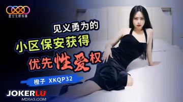 星空無限傳媒.XKQP32.橙子.見義勇為的小區保安