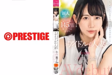 336DTT-116 145cm低身長 超ミニマムBODY 元·アイドルの人妻 小川葉子 26歳 AV デビュー