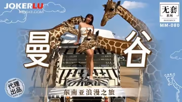 麻豆映畫傳媒.無套系列.MM-080.吳夢夢.東南亞浪漫之旅
