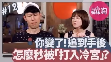 你變了！交往前後差很大 追到手後怎麼秒被「打入冷宮」？
