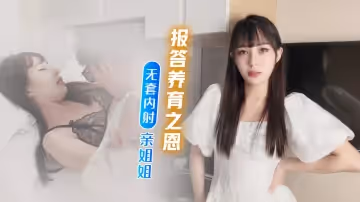 報答養育恩竟內射親姐姐.