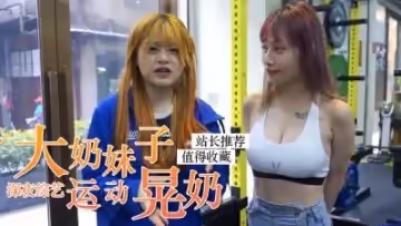 爆乳女神健身中！巨乳狂搖濕身誘惑 乳浪四濺の激震體驗