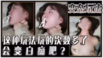 變態玩法這種玩法玩的次數多了會變白痴吧