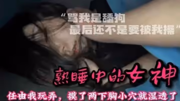 迷操女神整天罵我是舔狗_陽了讓我去照顧她趁機下藥感受40的騷逼