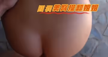 圓潤美臀操翻姐姐