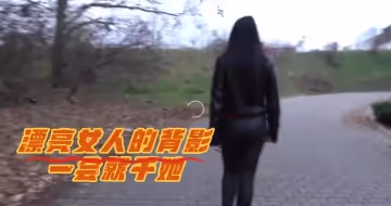 漂亮女人的背影一會就干她