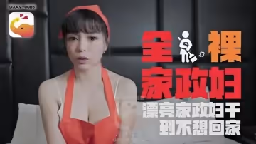 LENA莉娜DXAV0085輕熟女家政婦的淫蕩誘惑