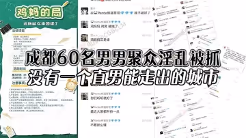 成都60名男男聚眾淫亂被抓沒有一個直男能走出的城市還有一次見到雞媽這個詞