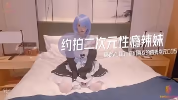 約拍二次元性癮辣妹 蕾姆次元COS篇 CC