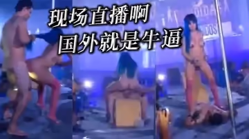 現場直播啊_國外就是牛逼