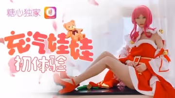 充氣娃娃初體驗 王者榮耀貂蟬聖誕cos篇 CC