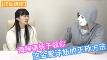 海歸甜心親身示範！如何用中文調情技巧征服外國辣妹的私密教學