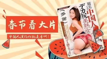 春節大片，國人拍攝的精彩之作！