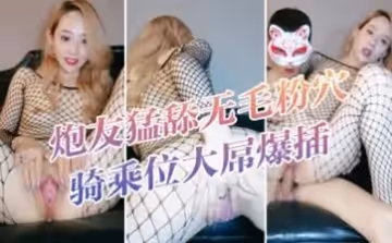 大波浪黄发极品御姐！新买的连体网袜！炮友猛舔无毛粉穴 骑乘位大屌爆插 高潮喷水爆菊花