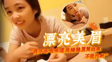 漂亮美眉我不舔有味道從縫縫裡聞出來不能內射身材嬌小很可愛的妹子貌似帶血被大哥無套輸出內射